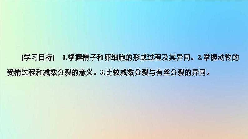 2023新教材高中生物第二章染色体与遗传第一节染色体通过配子传递给子代第二课时精子与卵细胞的产生和受精作用课件浙科版必修202