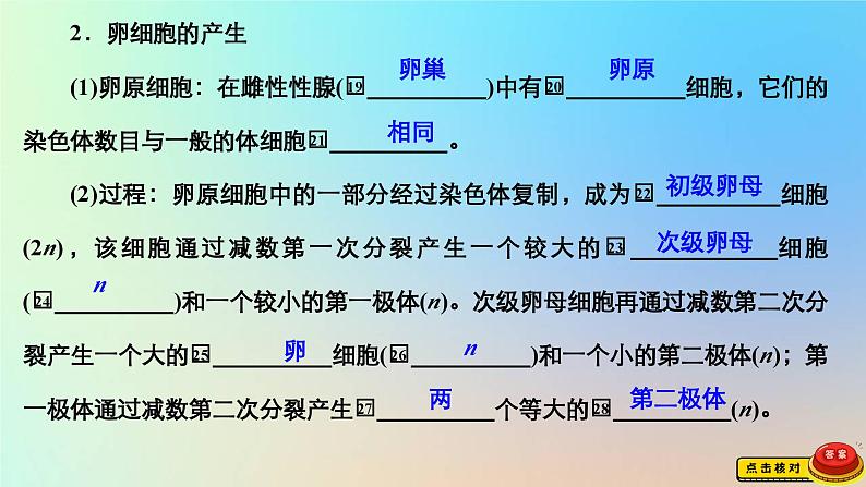 2023新教材高中生物第二章染色体与遗传第一节染色体通过配子传递给子代第二课时精子与卵细胞的产生和受精作用课件浙科版必修207