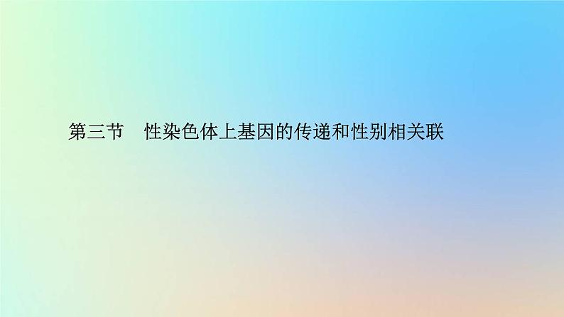 2023新教材高中生物第二章染色体与遗传第三节性染色体上基因的传递和性别相关联课件浙科版必修201