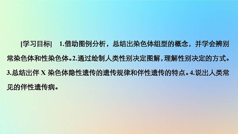 2023新教材高中生物第二章染色体与遗传第三节性染色体上基因的传递和性别相关联课件浙科版必修202