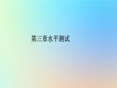 2023新教材高中生物第三章遗传的分子基础水平测试课件浙科版必修2