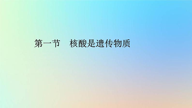 2023新教材高中生物第三章遗传的分子基础第一节核酸是遗传物质课件浙科版必修201