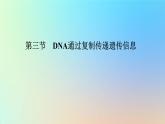 2023新教材高中生物第三章遗传的分子基础第三节DNA通过复制传递遗传信息课件浙科版必修2