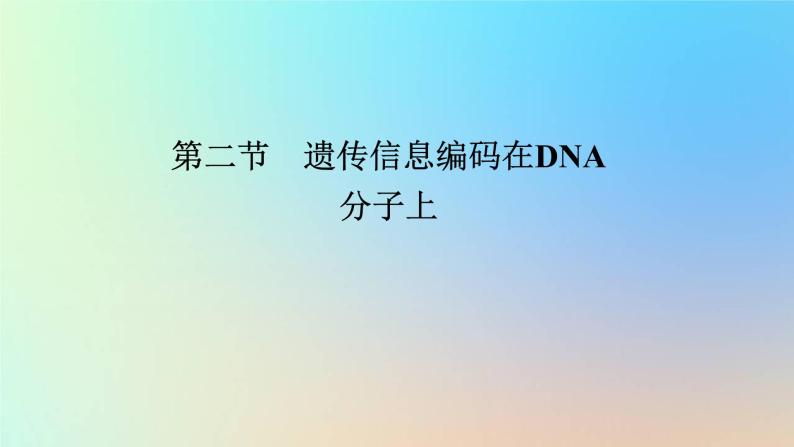 2023新教材高中生物第三章遗传的分子基础第二节遗传信息编码在DNA分子上课件浙科版必修201