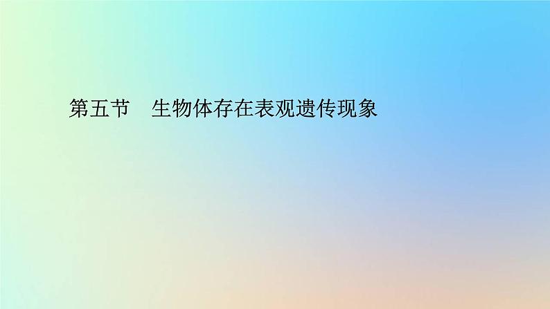 2023新教材高中生物第三章遗传的分子基础第五节生物体存在表观遗传现象课件浙科版必修201