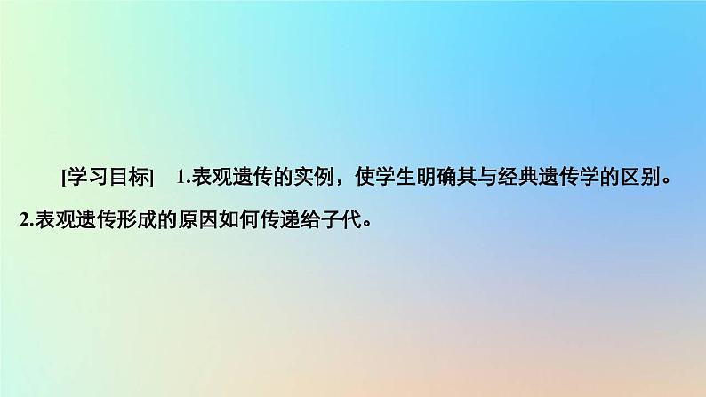 2023新教材高中生物第三章遗传的分子基础第五节生物体存在表观遗传现象课件浙科版必修202