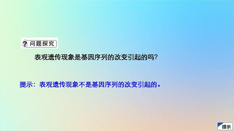 2023新教材高中生物第三章遗传的分子基础第五节生物体存在表观遗传现象课件浙科版必修206