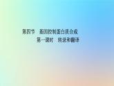 2023新教材高中生物第三章遗传的分子基础第四节基因控制蛋白质合成第一课时转录和翻译课件浙科版必修2