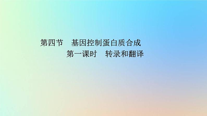 2023新教材高中生物第三章遗传的分子基础第四节基因控制蛋白质合成第一课时转录和翻译课件浙科版必修2第1页