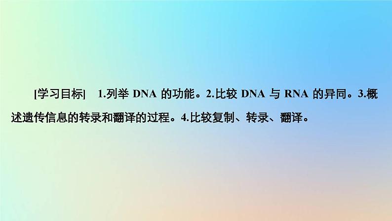 2023新教材高中生物第三章遗传的分子基础第四节基因控制蛋白质合成第一课时转录和翻译课件浙科版必修2第2页