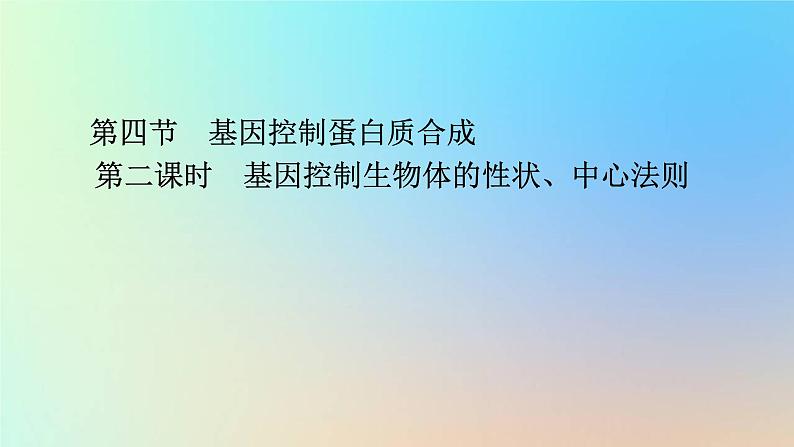 2023新教材高中生物第三章遗传的分子基础第四节基因控制蛋白质合成第二课时基因控制生物体的性状中心法则课件浙科版必修2第1页