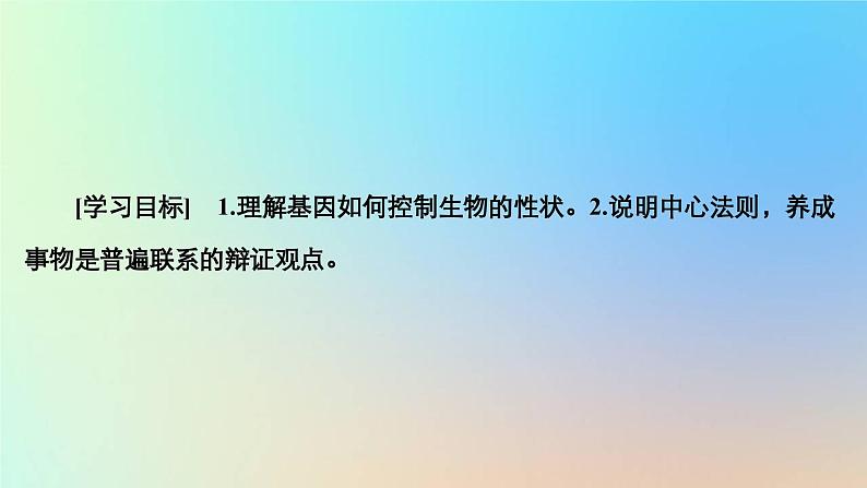 2023新教材高中生物第三章遗传的分子基础第四节基因控制蛋白质合成第二课时基因控制生物体的性状中心法则课件浙科版必修2第2页