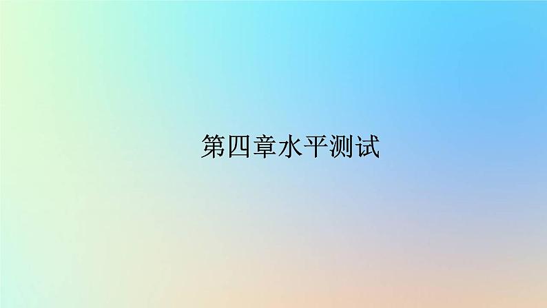 2023新教材高中生物第四章生物的变异水平测试课件浙科版必修201