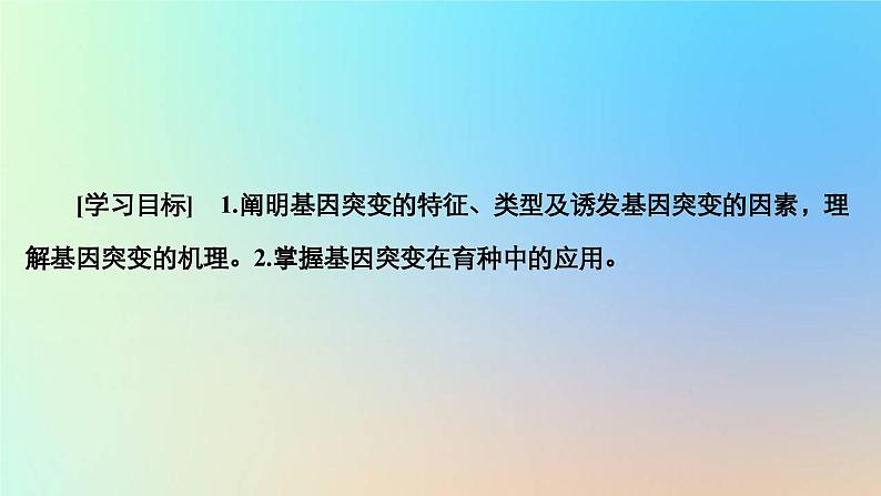 2023新教材高中生物第四章生物的变异第一节基因突变可能引起性状改变课件浙科版必修2第2页