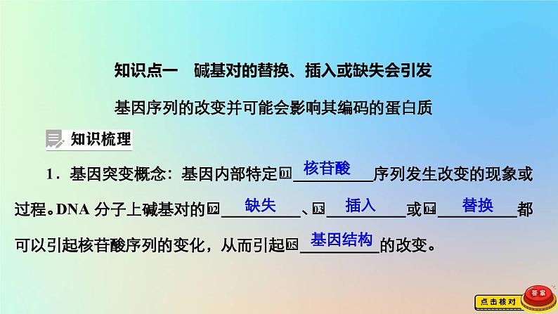 2023新教材高中生物第四章生物的变异第一节基因突变可能引起性状改变课件浙科版必修2第4页