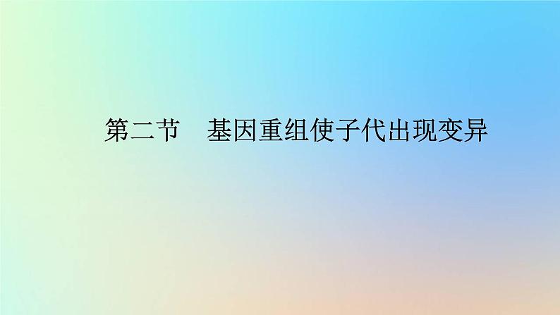 2023新教材高中生物第四章生物的变异第二节基因重组使子代出现变异课件浙科版必修201