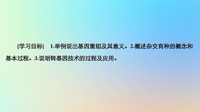 2023新教材高中生物第四章生物的变异第二节基因重组使子代出现变异课件浙科版必修202