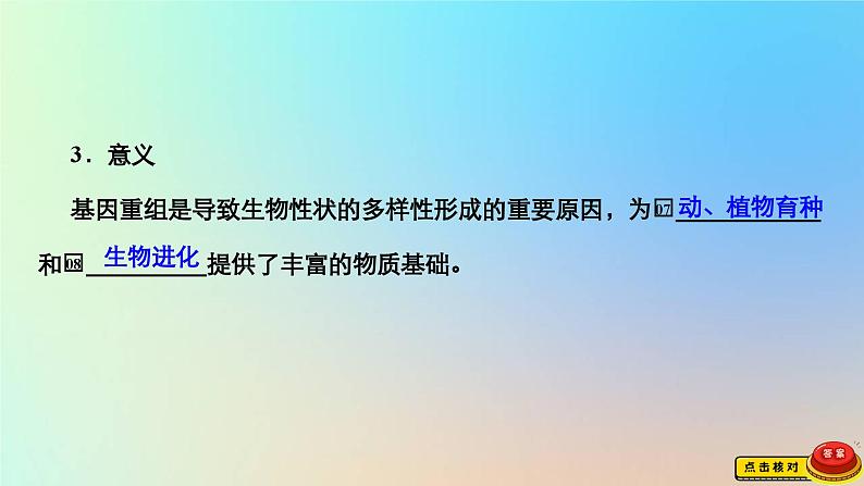 2023新教材高中生物第四章生物的变异第二节基因重组使子代出现变异课件浙科版必修208