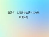 2023新教材高中生物第四章生物的变异第四节人类遗传病是可以检测和预防的课件浙科版必修2