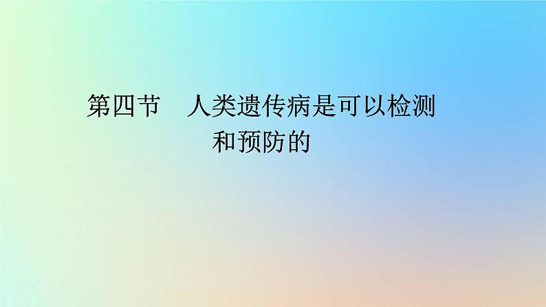 2023新教材高中生物第四章生物的变异第四节人类遗传病是可以检测和预防的课件浙科版必修2第1页