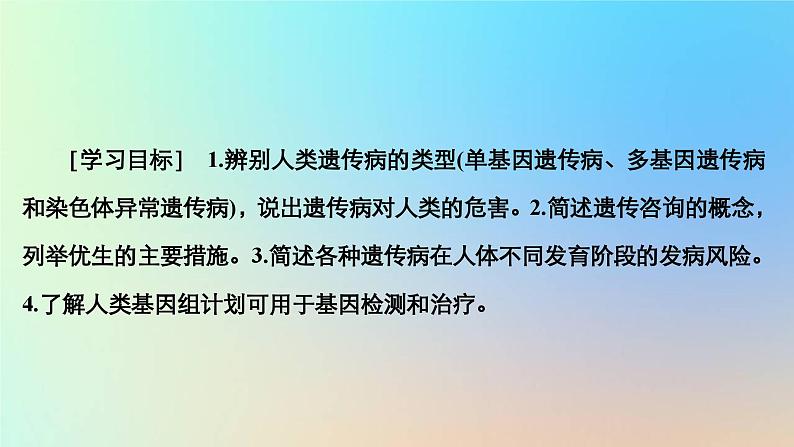 2023新教材高中生物第四章生物的变异第四节人类遗传病是可以检测和预防的课件浙科版必修2第2页