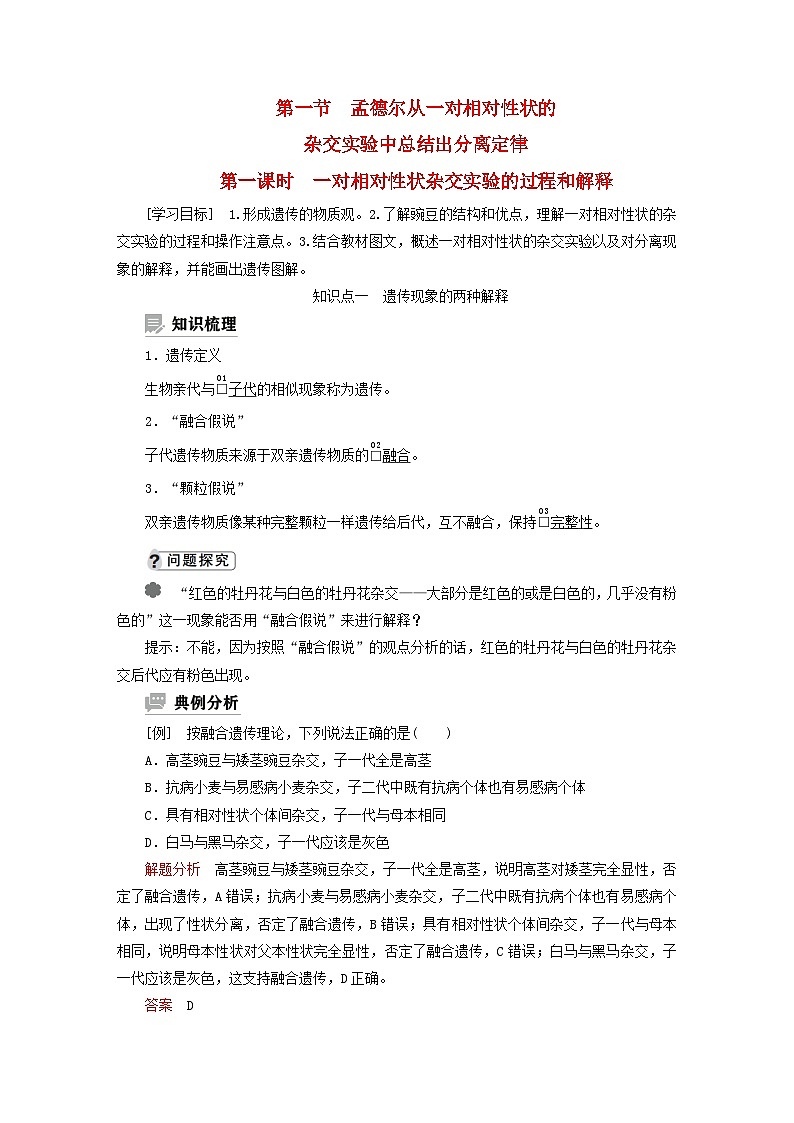 2023新教材高中生物第一章遗传的基本规律第一节孟德尔从一对相对性状的杂交实验中总结出分离定律第一课时一对相对性状杂交实验的过程和解释学案浙科版必修2第1页
