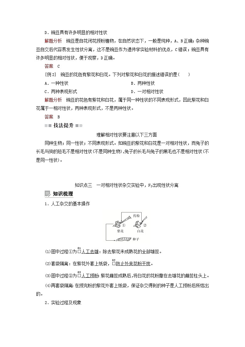 2023新教材高中生物第一章遗传的基本规律第一节孟德尔从一对相对性状的杂交实验中总结出分离定律第一课时一对相对性状杂交实验的过程和解释学案浙科版必修2第3页