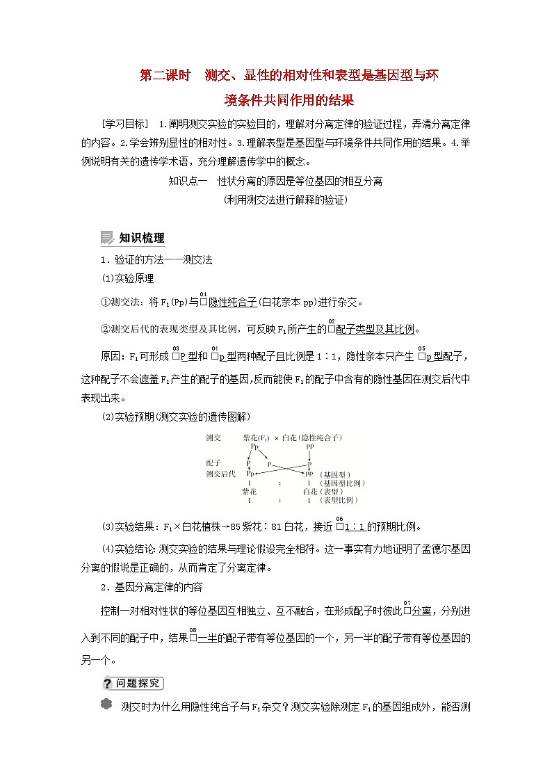 2023新教材高中生物第一章遗传的基本规律第一节孟德尔从一对相对性状的杂交实验中总结出分离定律第二课时测交显性的相对性和表型是基因型与环学案浙科版必修201