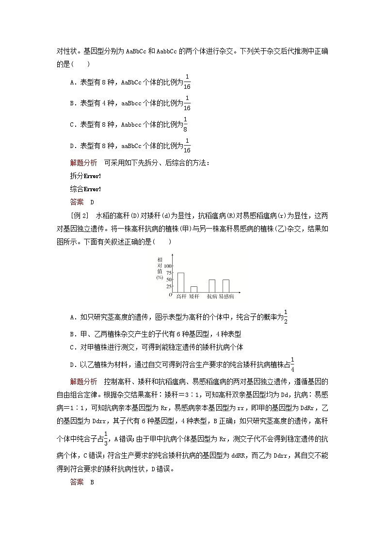 2023新教材高中生物第一章遗传的基本规律第二节孟德尔从两对相对性状的杂交实验中总结出自由组合定律第三课时自由组合定律问题的分析计算学案浙科版必修203