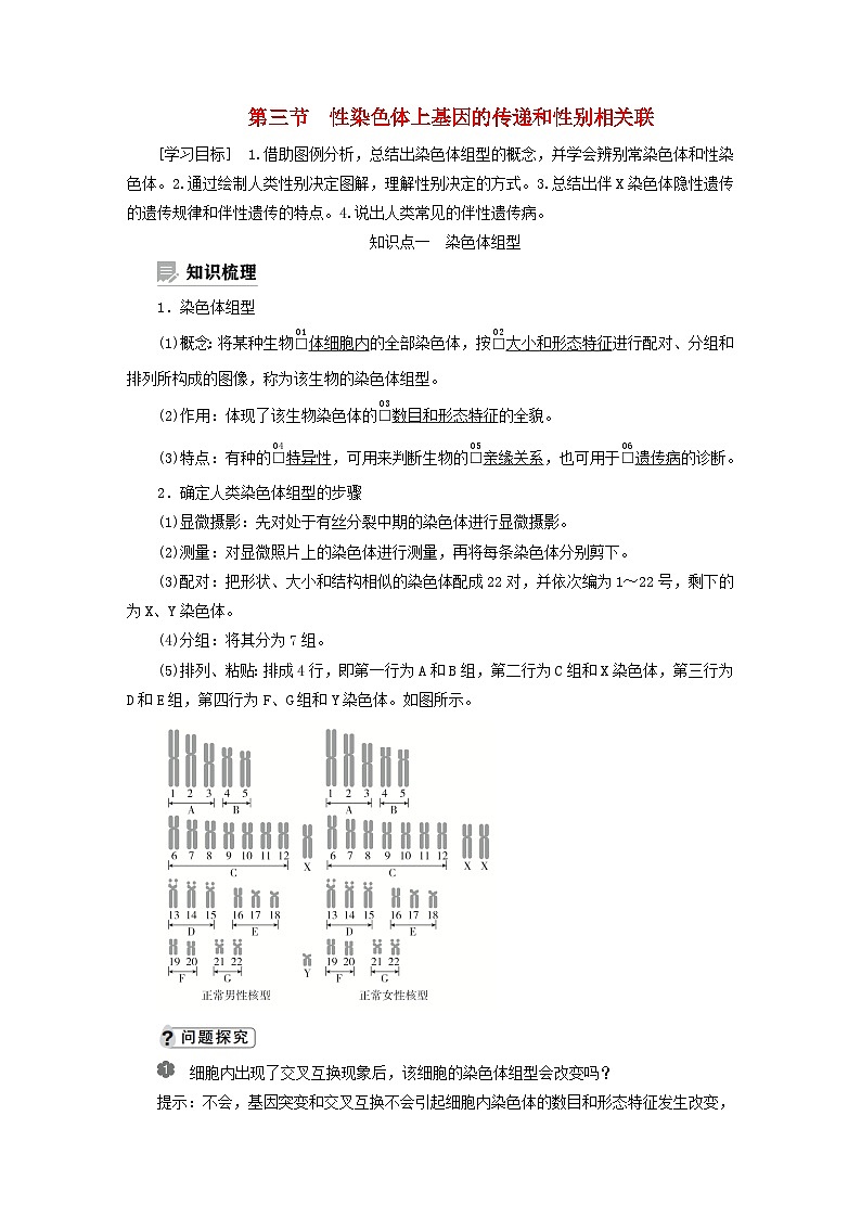 2023新教材高中生物第二章染色体与遗传第三节性染色体上基因的传递和性别相关联学案浙科版必修201