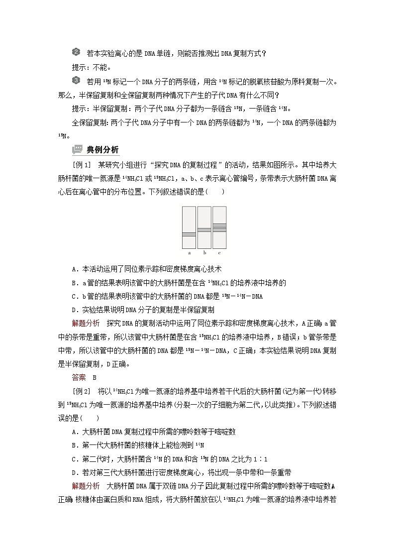 2023新教材高中生物第三章遗传的分子基础第三节DNA通过复制传递遗传信息学案浙科版必修202