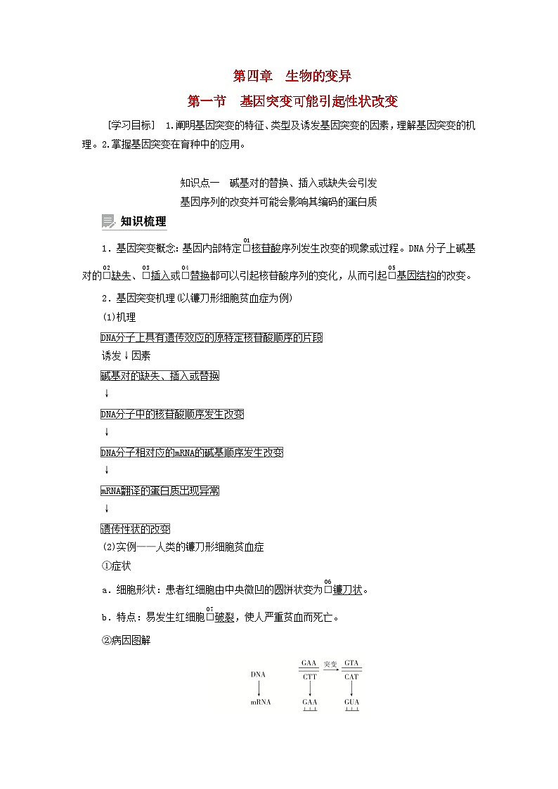 2023新教材高中生物第四章生物的变异第一节基因突变可能引起性状改变学案浙科版必修201
