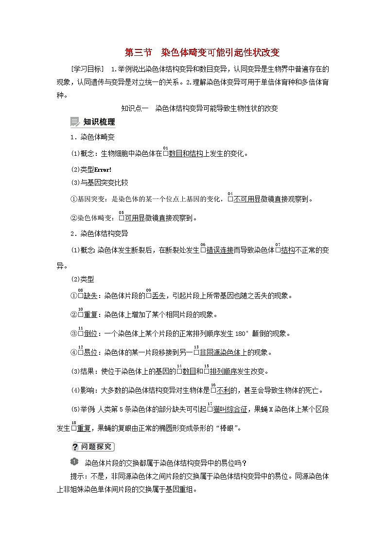 2023新教材高中生物第四章生物的变异第三节染色体畸变可能引起性状改变学案浙科版必修201