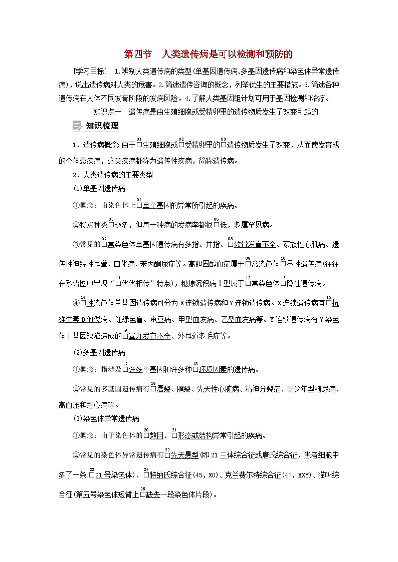 2023新教材高中生物第四章生物的变异第四节人类遗传病是可以检测和预防的学案浙科版必修201