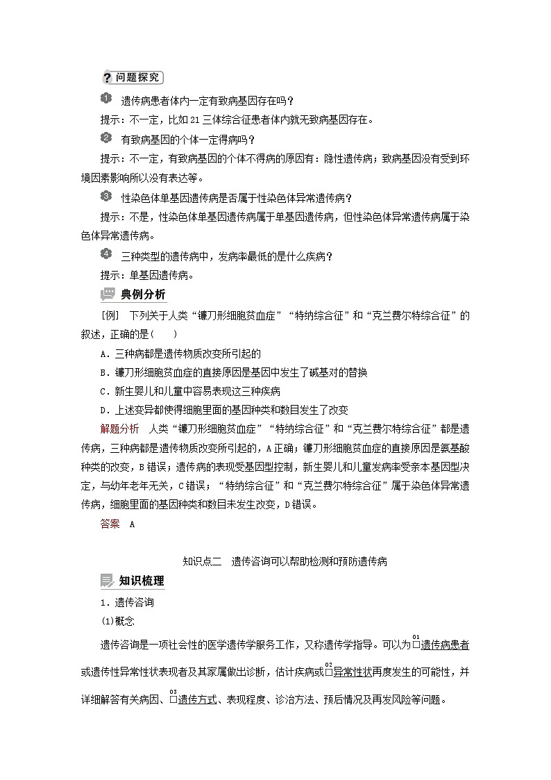 2023新教材高中生物第四章生物的变异第四节人类遗传病是可以检测和预防的学案浙科版必修202