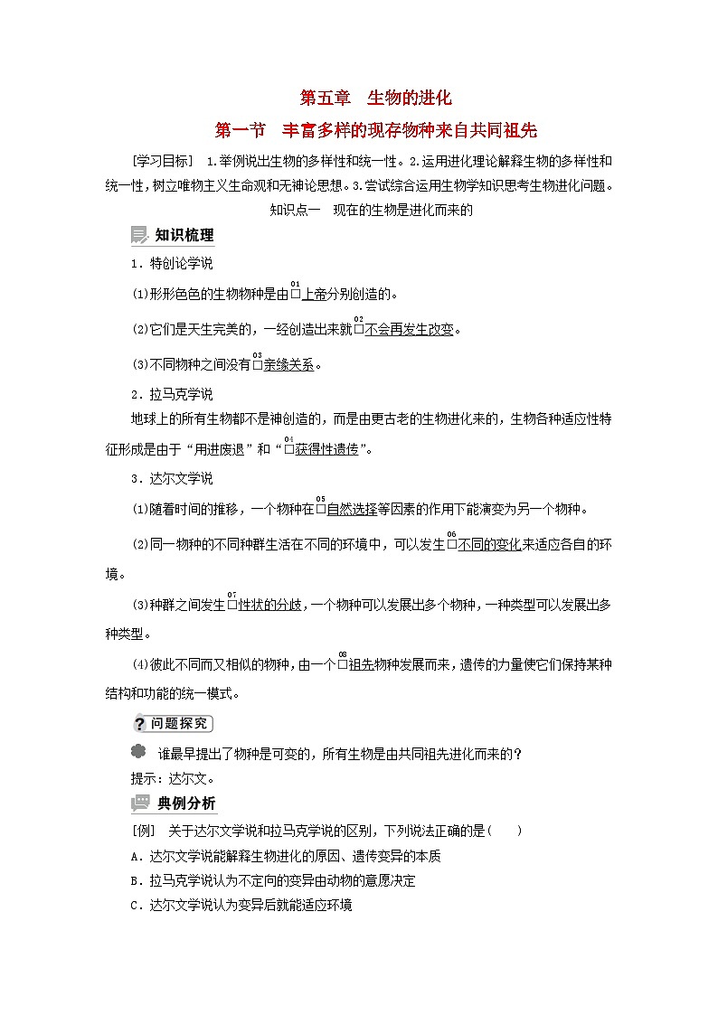 2023新教材高中生物第五章生物的进化第一节丰富多样的现存物种来自共同祖先学案浙科版必修201