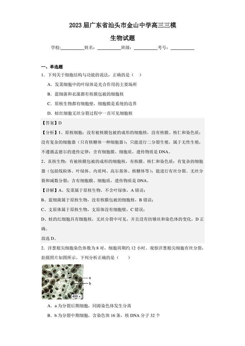 2023屇广东省汕头市金山中学高三三模生物试题（解析版）01