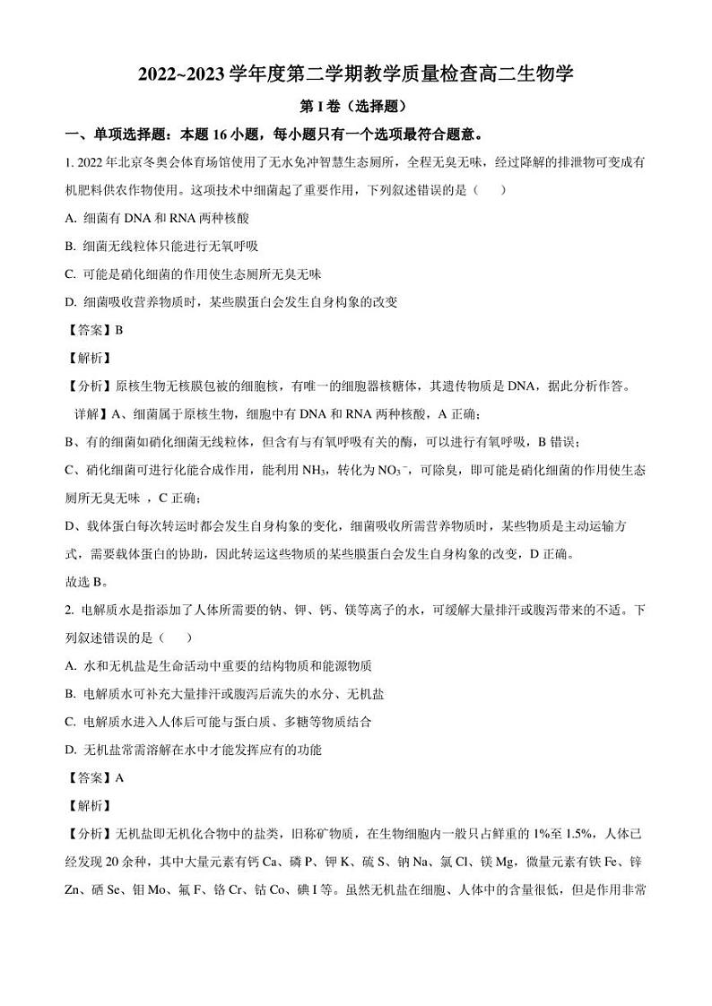 广东省东莞市2022-2023学年高二7月期末生物试题（解析版）01