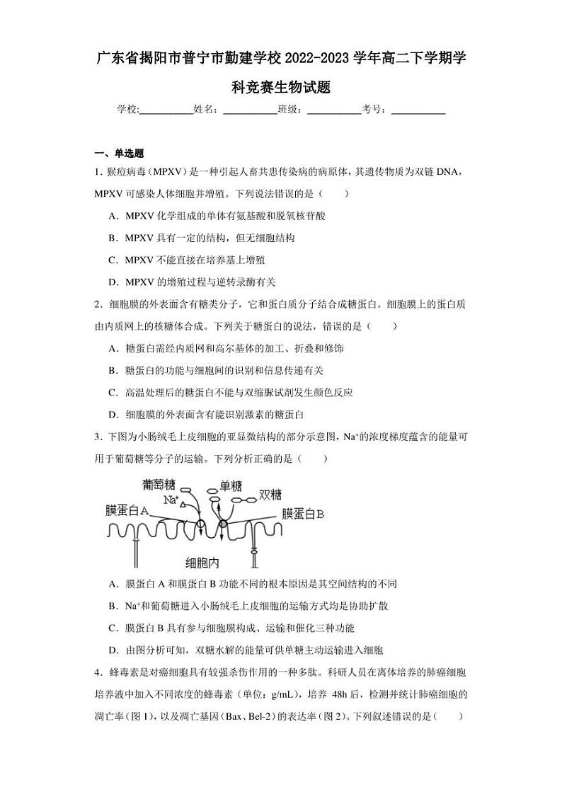 广东省揭阳市普宁市勤建学校2022-2023学年高二下学期学科竞赛生物试题01