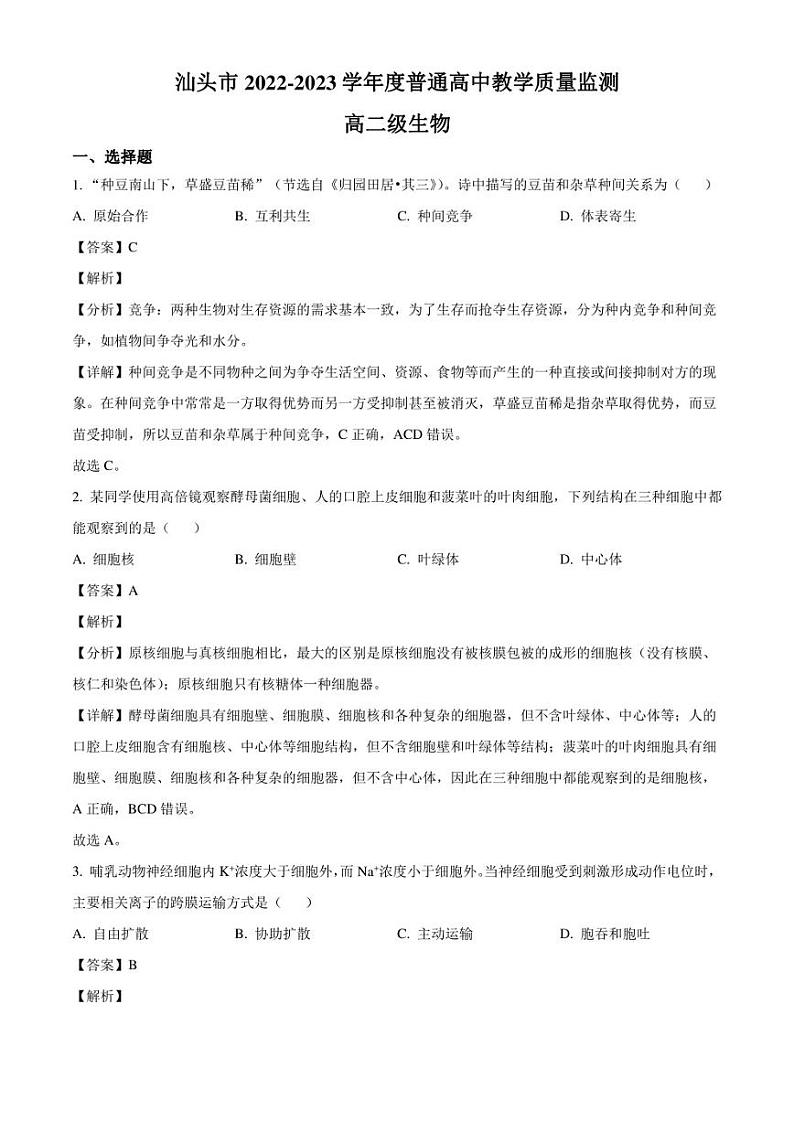 广东省汕头市2022-2023学年高二下学期期末生物试题（解析版）01