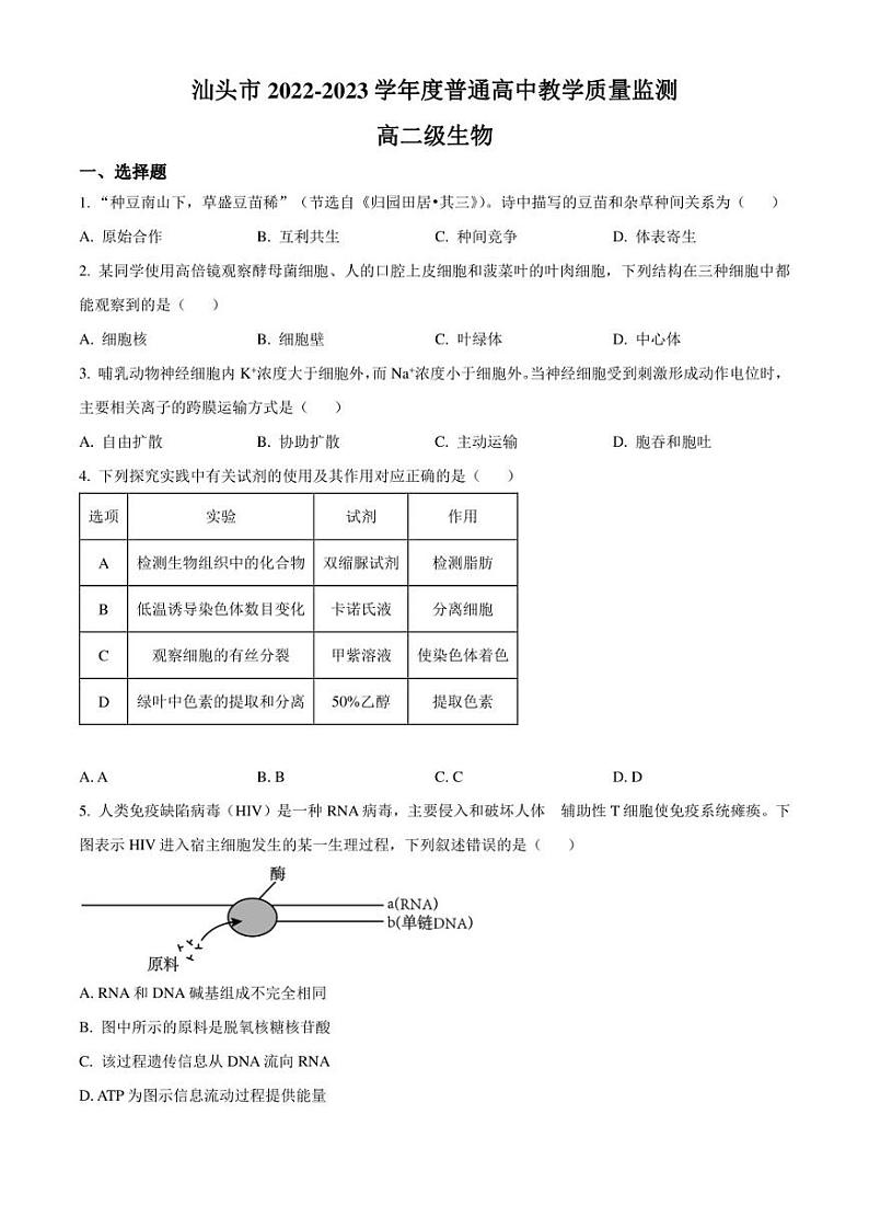 广东省汕头市2022-2023学年高二下学期期末生物试题（原卷版）第1页