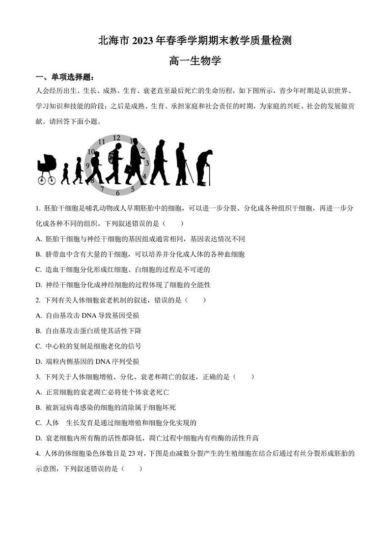 广西北海市2022-2023学年高一下学期期末检测生物试题（原卷版）第1页