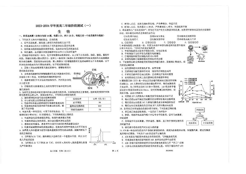 江苏省海安高级中学2023-2024学年高二上学期第一次（开学考）考试生物试题01