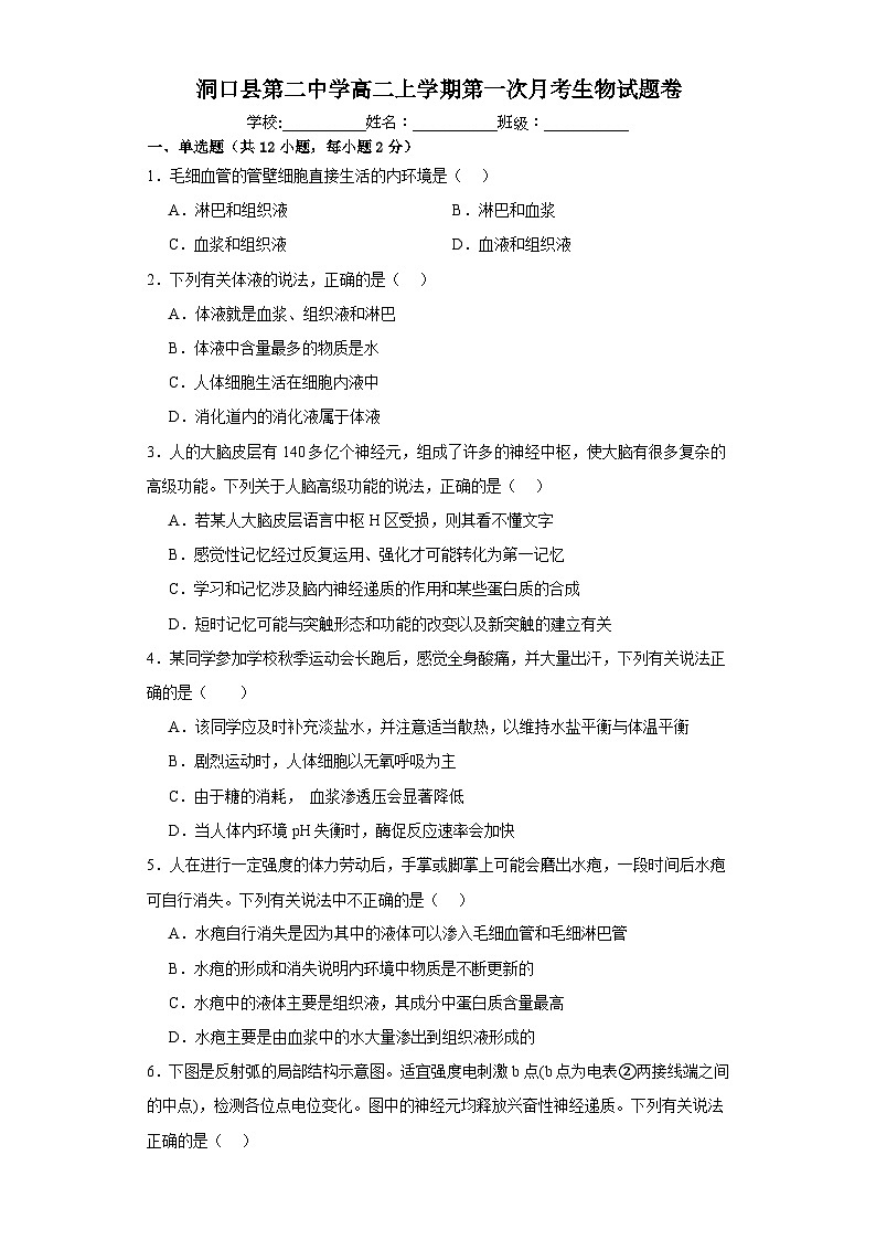 湖南省洞口县第二中学2023-2024学年高二上学期第一次（开学考）月考生物试题第1页