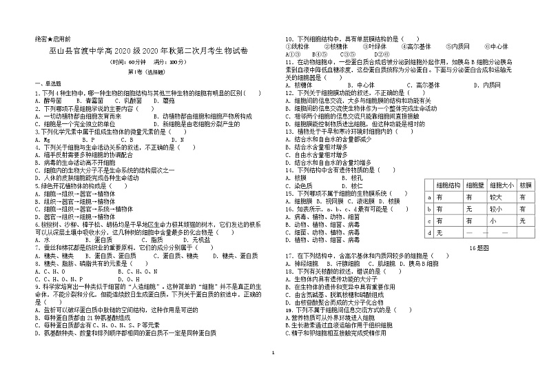 重庆市巫山县官渡中学2020-2021学年高一上学期第二次月考生物试题第1页