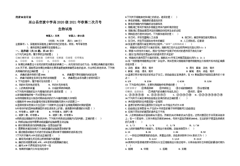 重庆市巫山县官渡中学2020-2021学年高一下学期第二次月考生物试题第1页