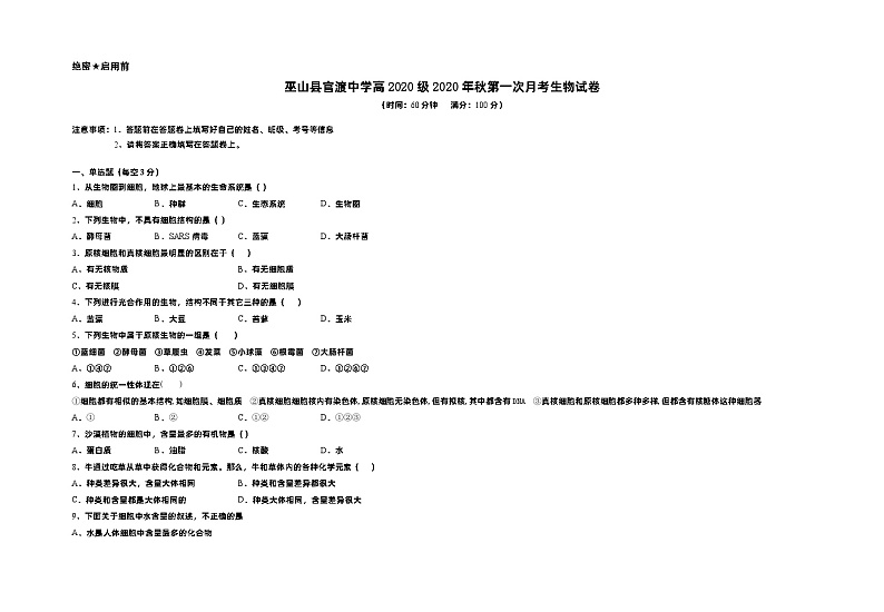 重庆市巫山县官渡中学2020-2021学年高一上学期第一次月考生物试题第1页