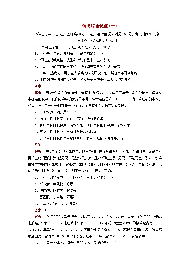 2023新教材高中生物模块综合检测一新人教版必修101