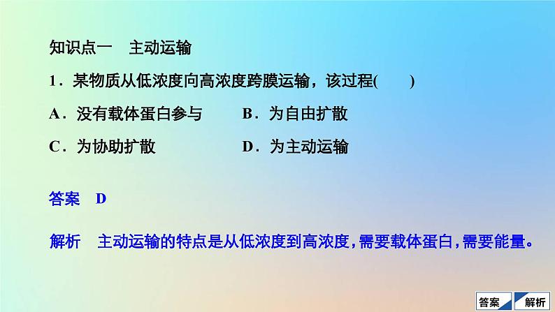 2023新教材高中生物第4章细胞的物质输入和输出第2节主动运输与胞吞胞吐作业课件新人教版必修1第3页