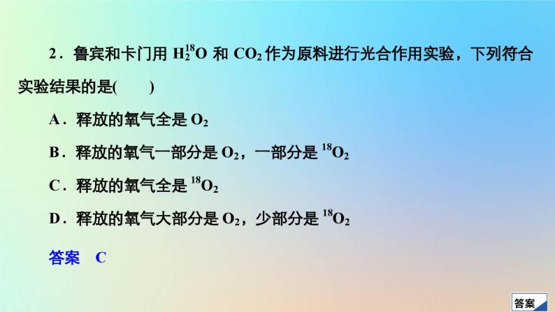 2023新教材高中生物第5章细胞的能量供应和利用第4节光合作用与能量转化第2课时光合作用的原理作业课件新人教版必修105